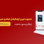بهترین و مجبوب ترین اپلیکیشن فیلم و سریال ۲۰۲۵