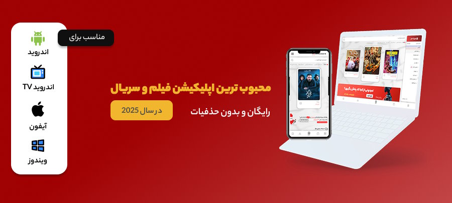 بهترین و مجبوب ترین اپلیکیشن فیلم و سریال ۲۰۲۵