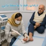 کلینیک زخم سوختگی تهران؛ امیدی نو برای ترمیم و بازگشت به زندگی