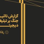 تحلیل اثرات جنگ بر اکوسیستم تبلیغات دیجیتال و رفتار برندها در دوران بحران