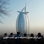 با ۵۰۰ درهم دبی را بترکونیم! گشت شهری اقتصادی + تفریح