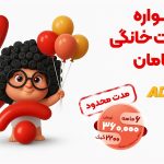 ۲۲۰۰ گیگ اینترنت خانگی ۶ ماهه | فقط ماهانه ۶۰ هزار تومان!