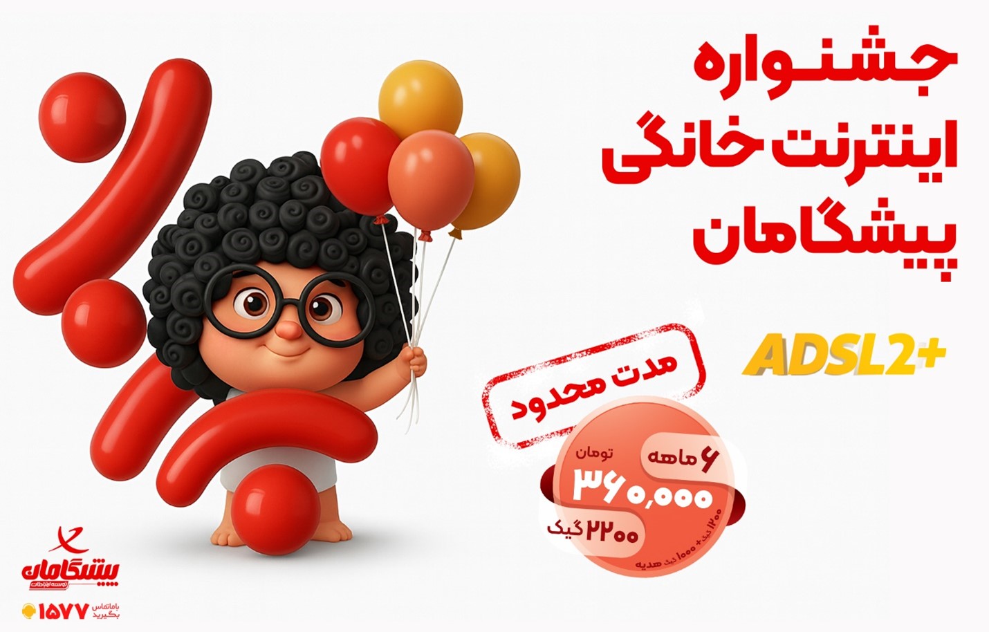 ۲۲۰۰ گیگ اینترنت خانگی ۶ ماهه | فقط ماهانه ۶۰ هزار تومان!