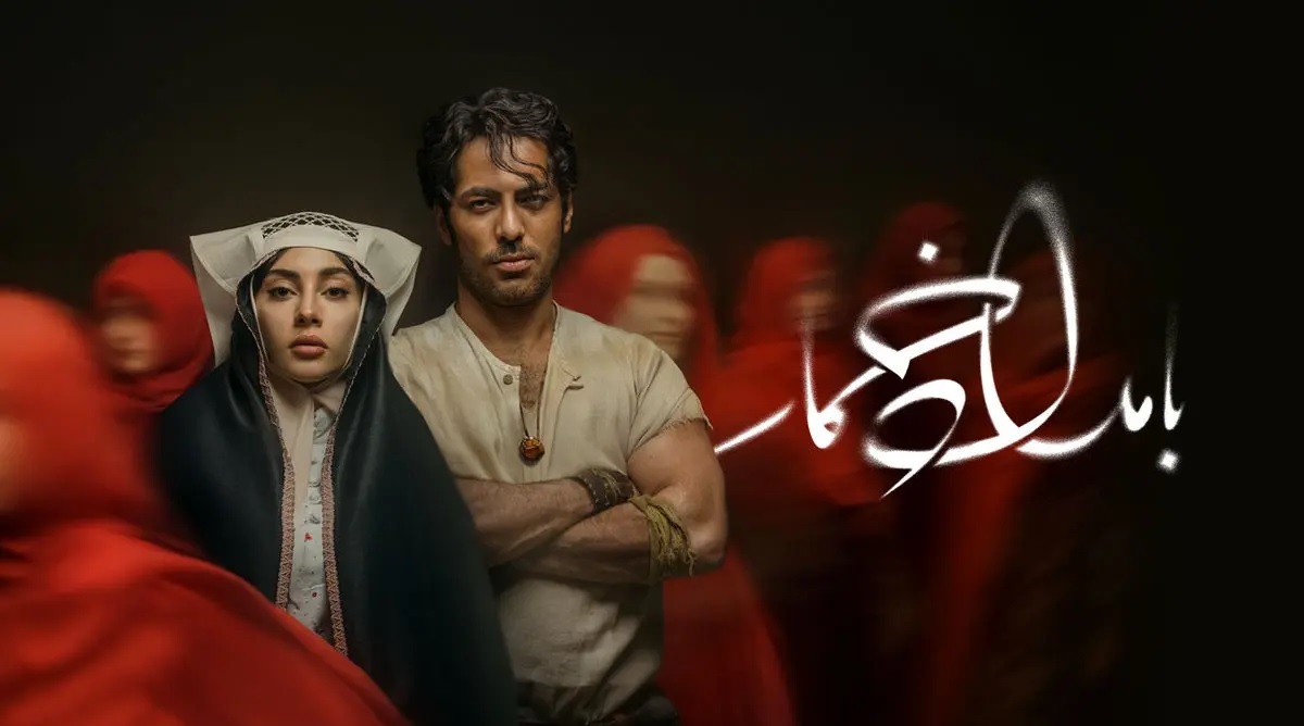 اولین تیزر از سریال «بامداد خمار» منتشر شد
