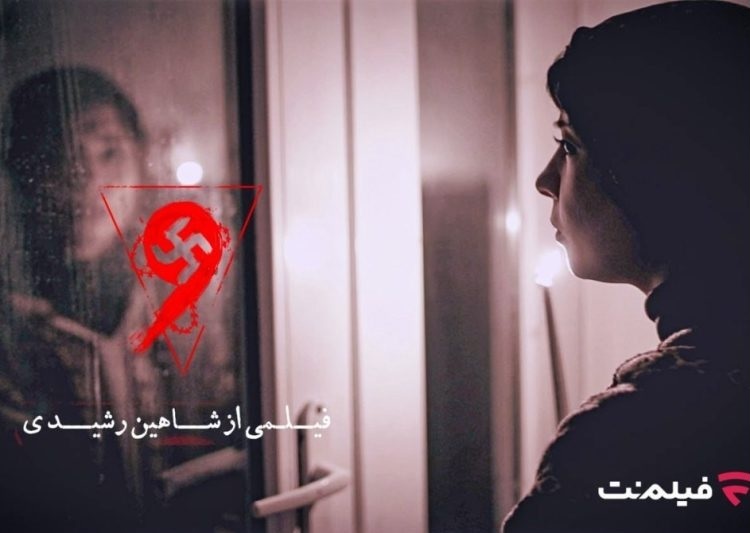 فیلم ترسناک «نُه» آنلاین اکران میشود