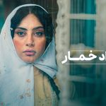 پوستری از سریال «بامداد خمار» منتشر شد