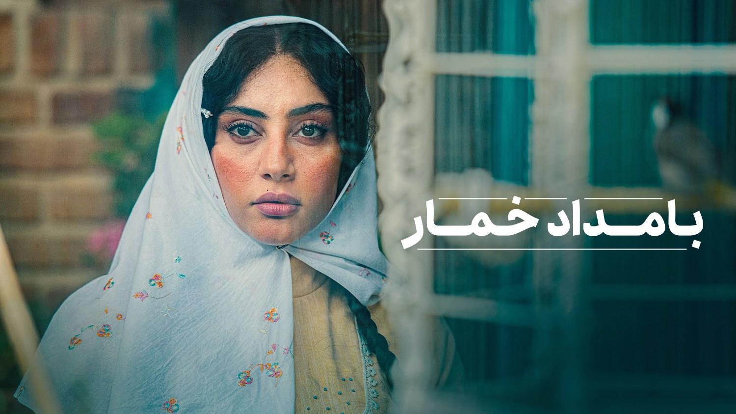 پوستری از سریال «بامداد خمار» منتشر شد