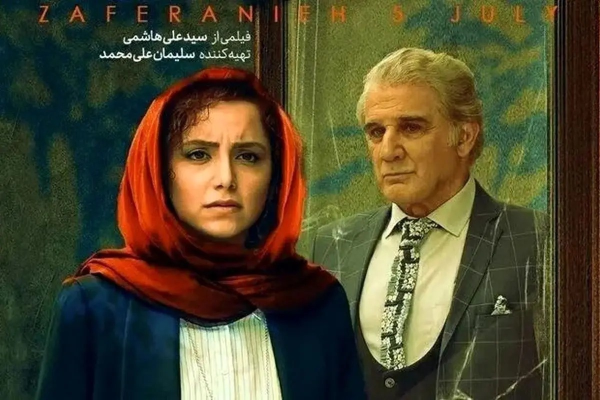 نقد و بررسی فیلم «زعفرانیه ۱۴ تیر» | کاخی که کوخ شد!