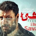 تیزر فصل دوم سریال «وحشی» منتشر شد