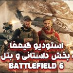 استودیو گیمفا | تجربه بخش داستانی و بتل رویال Battlefield 6!