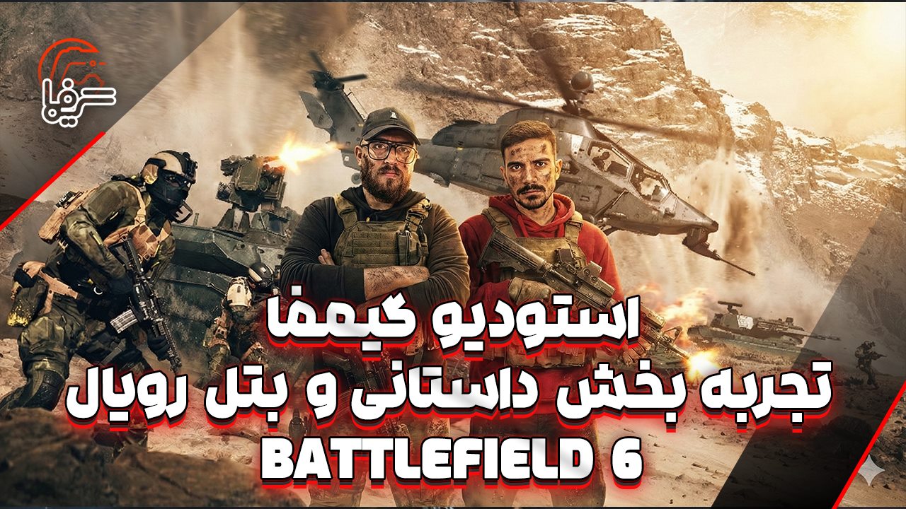 استودیو گیمفا | تجربه بخش داستانی و بتل رویال Battlefield 6!