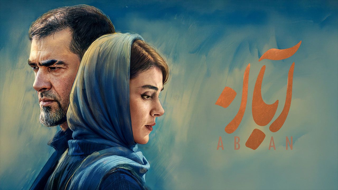 سریال «آبان» در نخستین حضور جهانی خود خوش درخشید