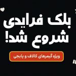 گیمرها آماده‌باش! سانیکس بزرگ‌ترین تخفیف خرید یوسی پابجی را آغاز کرد