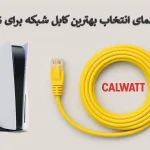 نحوه انتخاب بهترین کابل شبکه برای PS5 در سال ۲۰۲۵: راهنمای گیمر ها