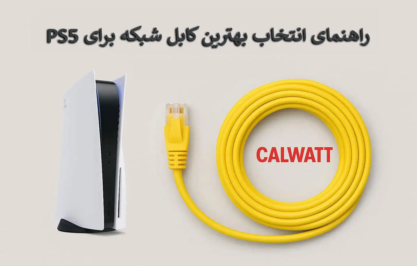 نحوه انتخاب بهترین کابل شبکه برای PS5 در سال ۲۰۲۵: راهنمای گیمر ها