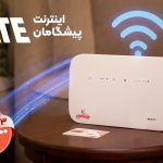 هدیه خرید مودم TD-LTE پیشگامان: ۱۰۰ گیگ اینترنت رایگان!
