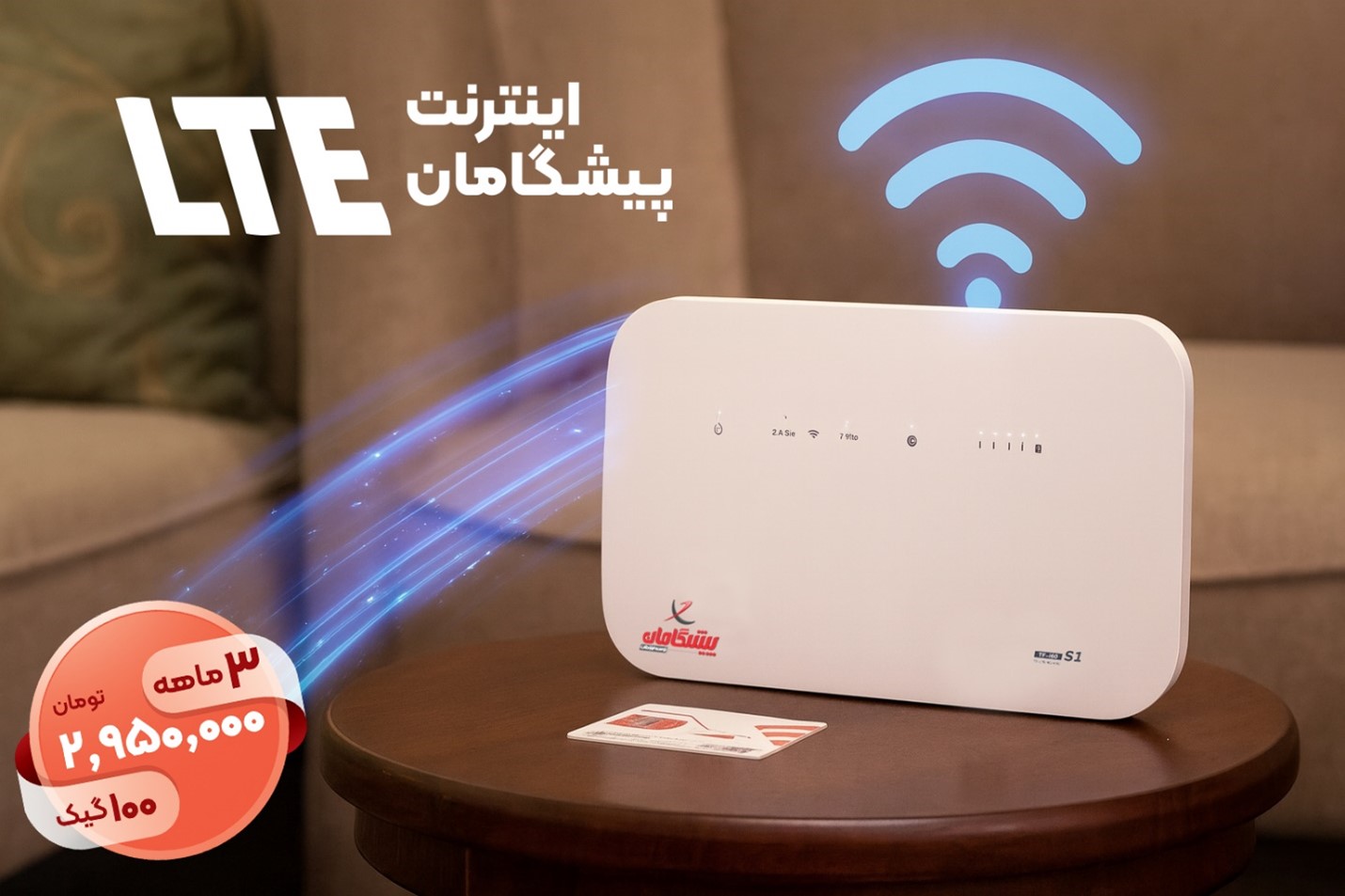 هدیه خرید مودم TD-LTE پیشگامان: ۱۰۰ گیگ اینترنت رایگان!