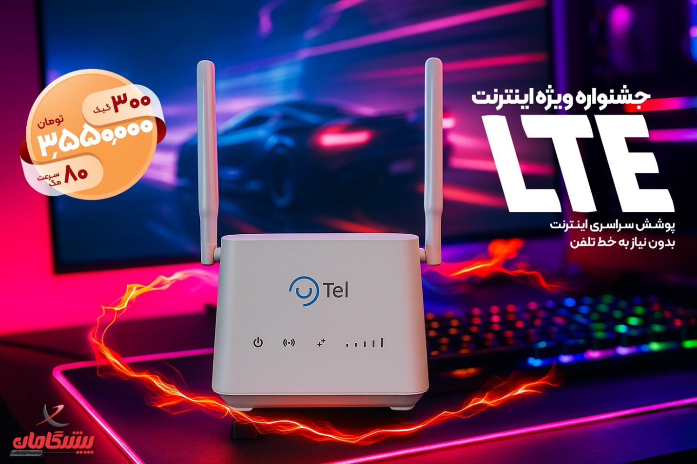 بسته اقتصادی LTE پیشگامان |۳۰۰گیگ + مودم و سیمکارت