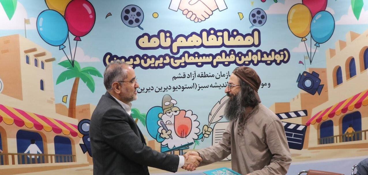 تفاهم‌نامه ساخت نخستین فیلم سینمایی «دیرین دیرین» در قشم امضا شد