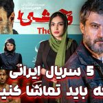 از تاسیان تا وحشی: این ۵ سریال‌ ایرانی را از دست ندهید