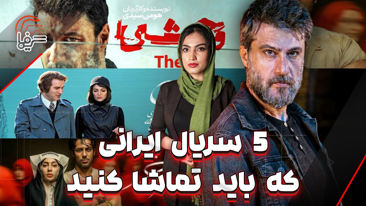 از تاسیان تا وحشی: این ۵ سریال‌ ایرانی را از دست ندهید