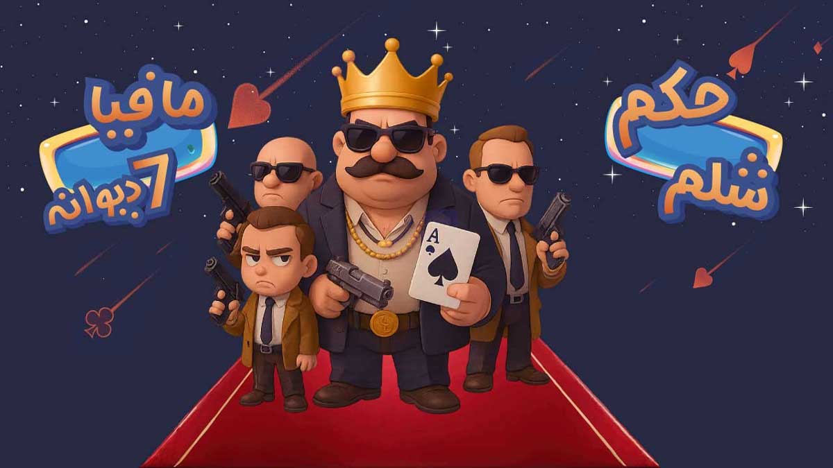 بازی حکم آنلاین و شلم آنلاین در گیم باکس؛ تجربه‌ای کامل از بازی‌های کارتی ایرانی