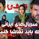 از تاسیان تا وحشی: این سریال‌ها را از دست ندهید