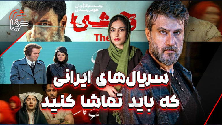 از تاسیان تا وحشی: این سریال‌ها را از دست ندهید