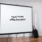 راهنما خرید پرده نمایش ویدئو پروژکتور