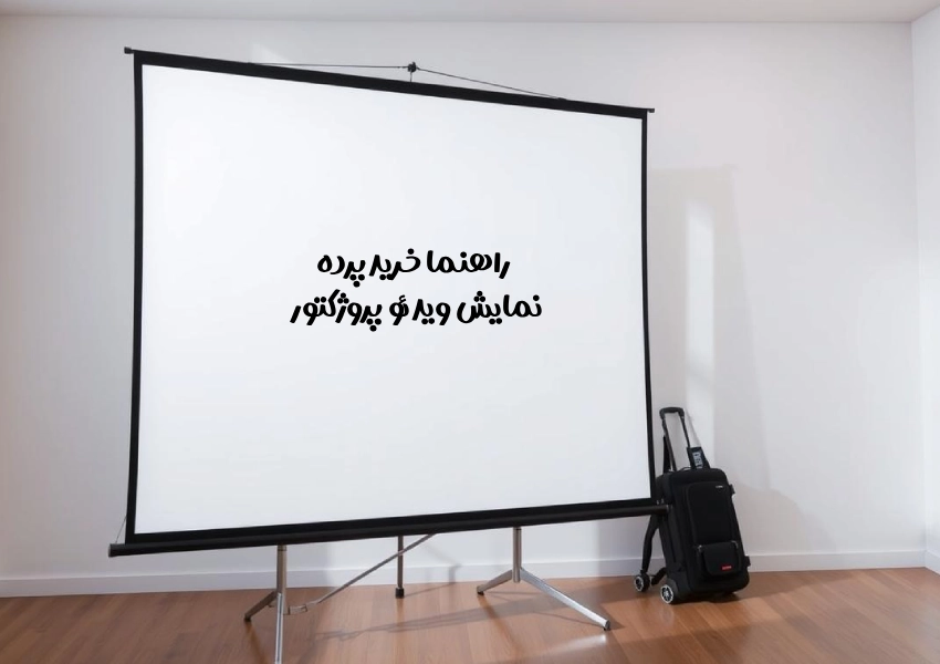 راهنما خرید پرده نمایش ویدئو پروژکتور