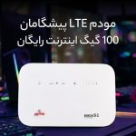 ۱۰۰ گیگ اینترنت رایگان، با خرید مودم LTE پیشگامان