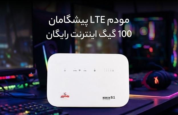 ۱۰۰ گیگ اینترنت رایگان، با خرید مودم LTE پیشگامان