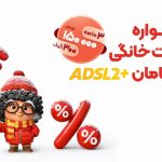 آخرین مهلت خرید ۳۰۰ گیگ اینترنت | فقط با ۱۵۰ هزار تومان