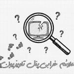 علائم خرابی پنل تلویزیون (تشخیص و راهکار + علتها)