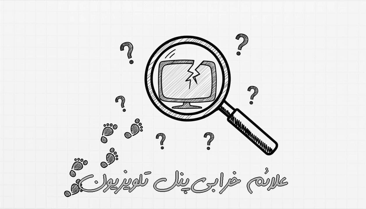 علائم خرابی پنل تلویزیون (تشخیص و راهکار + علت‌ها)