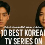 ۱۰ سریال کره ای برتر شبکه tvN که رکورد بیننده را شکستند