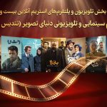 نامزدهای بیست‌ و چهارمین رویداد سینمایی و تلویزیونی دنیای تصویر (تندیس حافظ) اعلام شدند