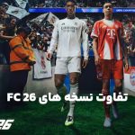 بهترین روش تجربه FC 26 روی PS5؛ کدام نسخه را بخریم؟
