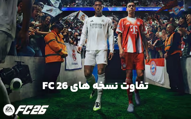 بهترین روش تجربه FC 26 روی PS5؛ کدام نسخه را بخریم؟