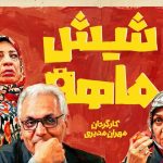 زمان دقیق پخش سریال «شیش‌ماهه» مهران مدیری مشخص شد