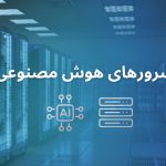 سرورهای مناسب هوش مصنوعی – گیمفا