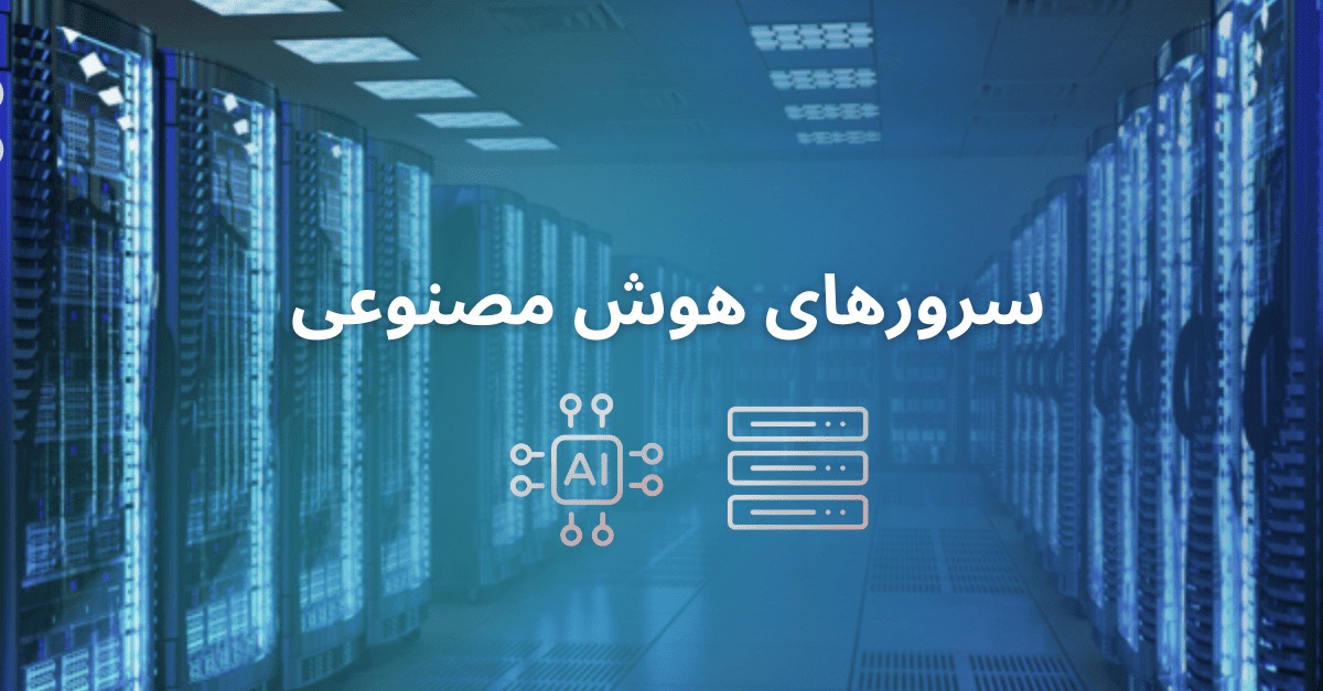 سرورهای مناسب هوش مصنوعی – گیمفا